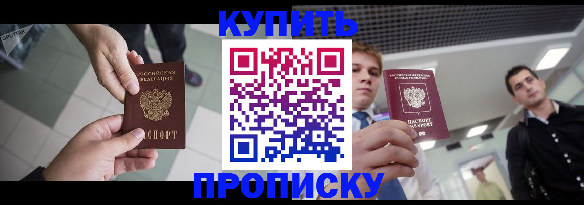 купить прописку в Далматово